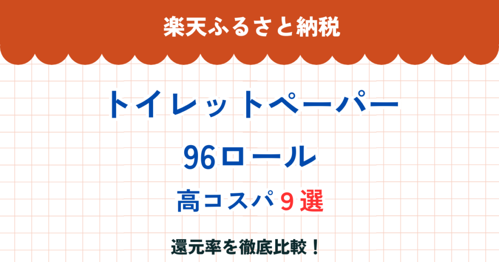 楽天ふるさと納税トイレットペーパー96ロール還元率