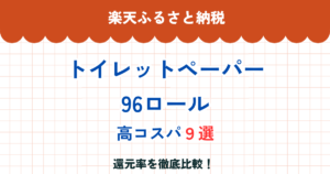 楽天ふるさと納税トイレットペーパー96ロール還元率