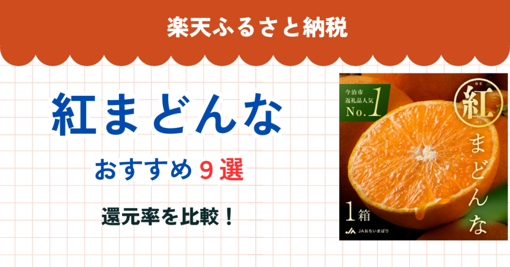 楽天ふるさと納税で紅まどんな還元率