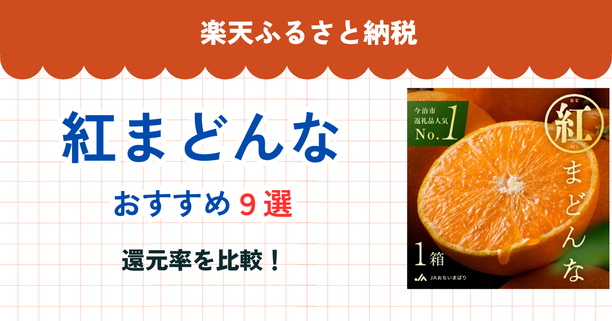 楽天ふるさと納税で紅まどんな還元率