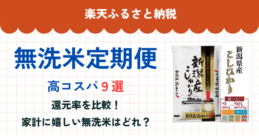 楽天ふるさと納税の無洗米定期便還元率