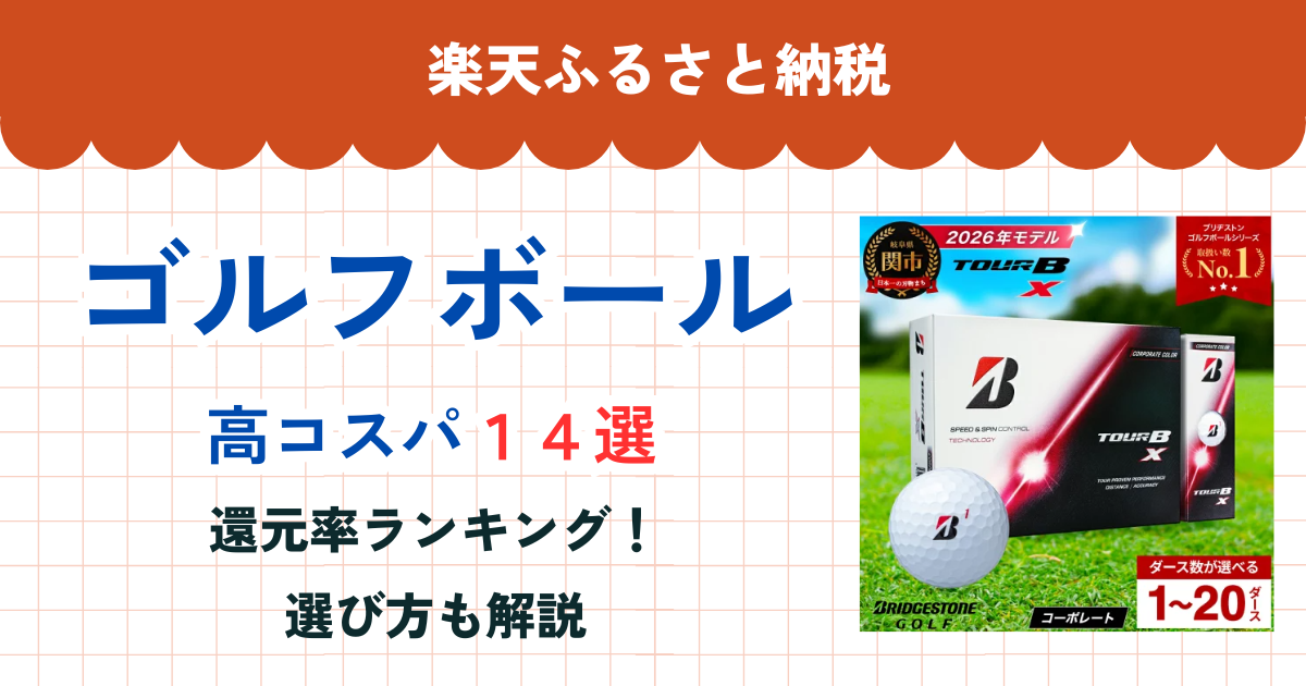 楽天ふるさと納税のゴルフボール還元率