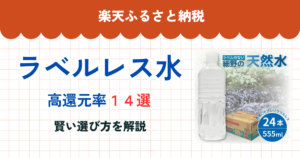 楽天ふるさと納税のラベルレス水還元率