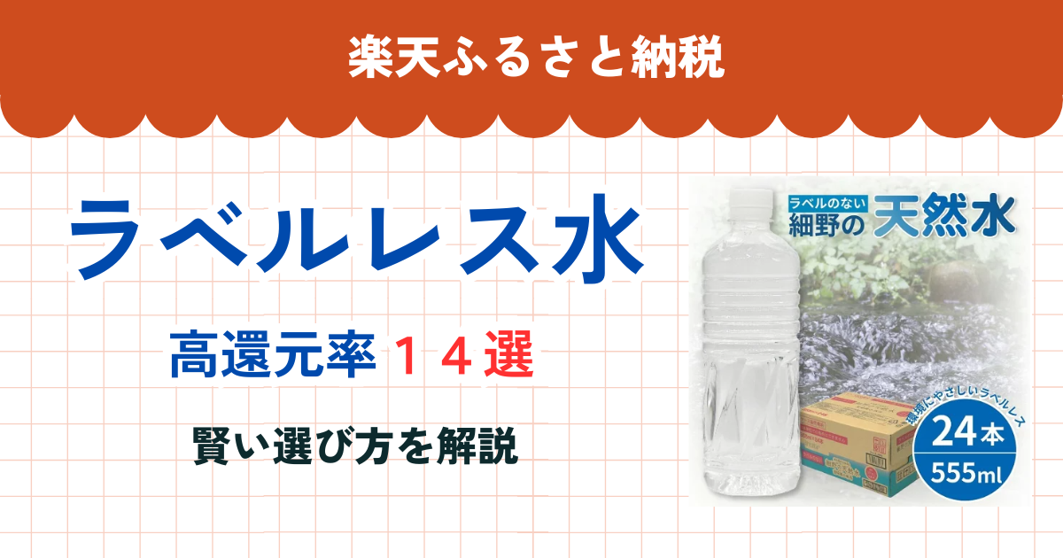 楽天ふるさと納税のラベルレス水還元率