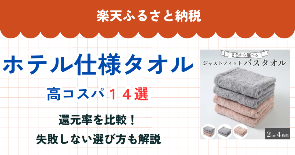 楽天ふるさと納税のホテル仕様タオル還元率