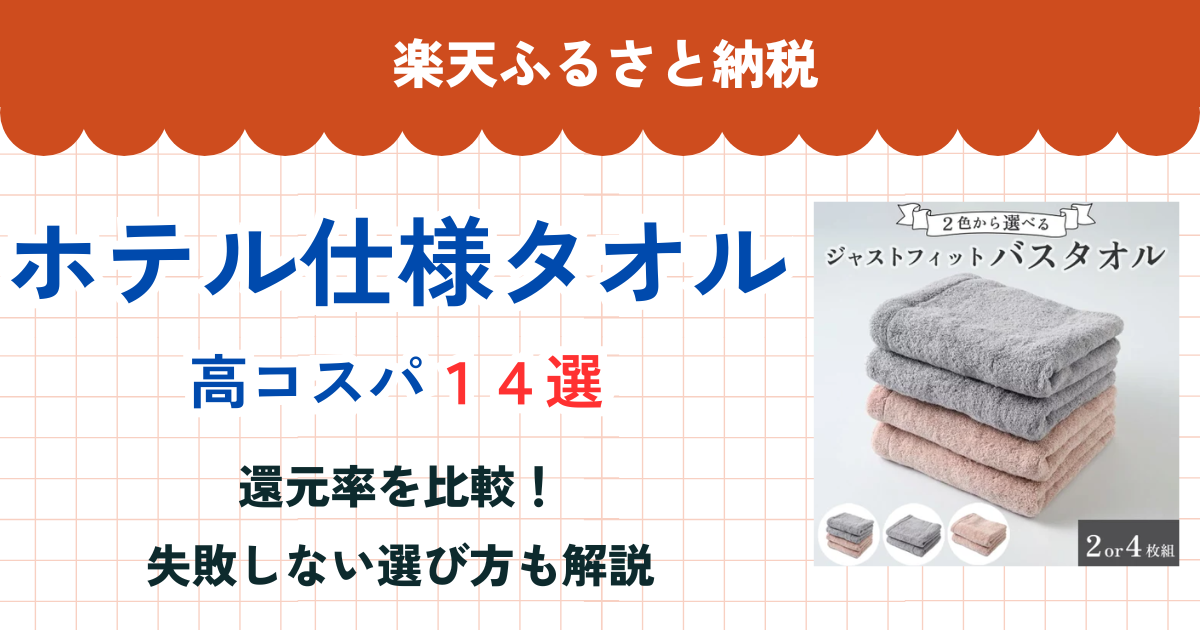楽天ふるさと納税のホテル仕様タオル還元率