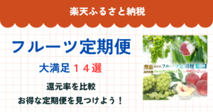 楽天ふるさと納税のフルーツ定期便還元率比較