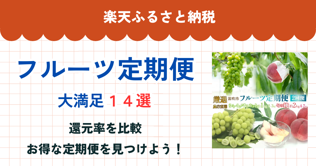 楽天ふるさと納税のフルーツ定期便還元率比較