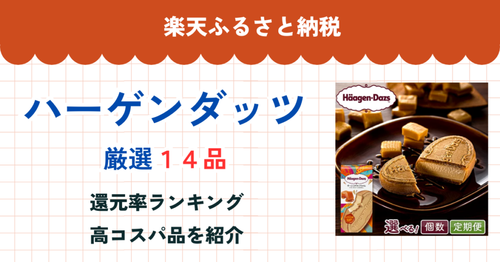 楽天ふるさと納税のハーゲンダッツ還元率比較