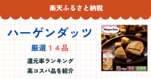 楽天ふるさと納税のハーゲンダッツ還元率比較