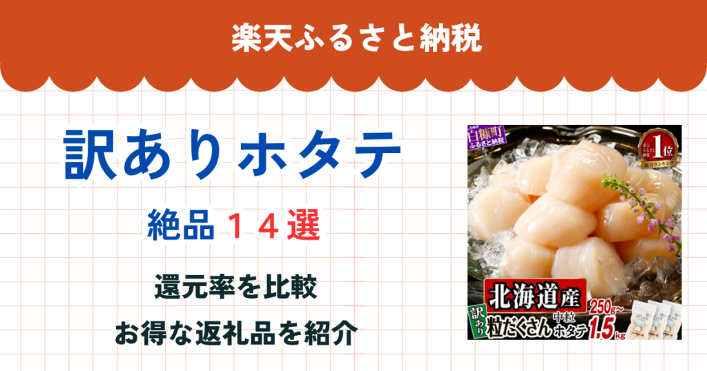 楽天ふるさと納税の訳ありホタテ還元率