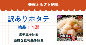 楽天ふるさと納税の訳ありホタテ還元率