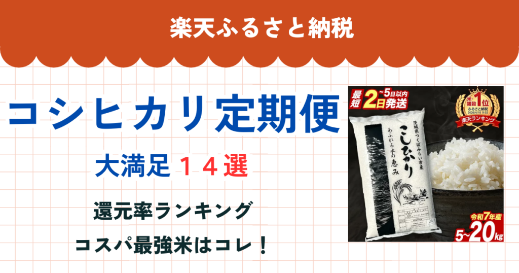 楽天ふるさと納税のコシヒカリ定期便還元率まとめ