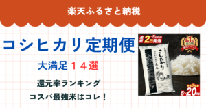 楽天ふるさと納税のコシヒカリ定期便還元率まとめ