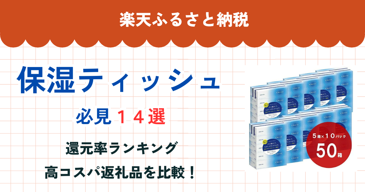 楽天ふるさと納税の保湿ティッシュ還元率まとめ
