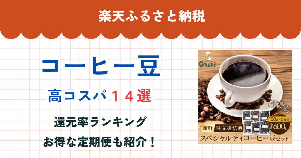 楽天ふるさと納税のコーヒー豆還元率まとめ