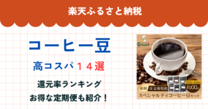 楽天ふるさと納税のコーヒー豆還元率まとめ