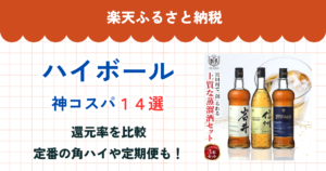 楽天ふるさと納税のハイボール還元率まとめ