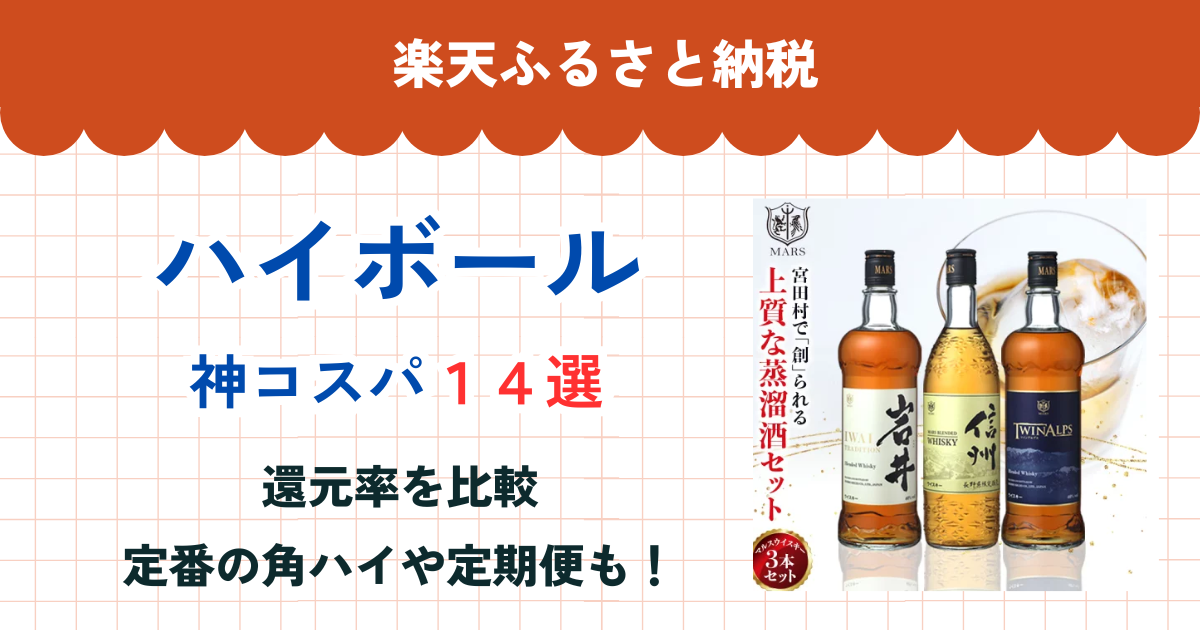 楽天ふるさと納税のハイボール還元率まとめ