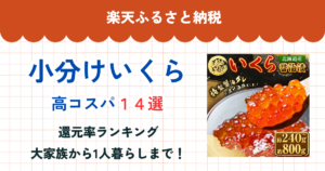 楽天ふるさと納税の小分けいくら還元率まとめ