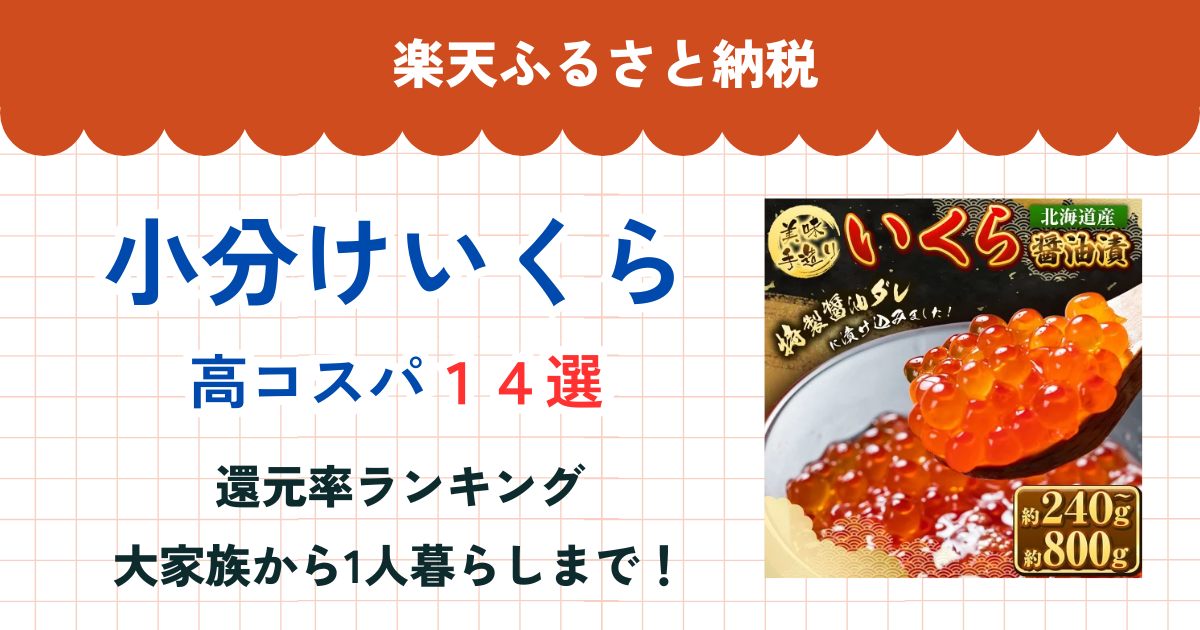 楽天ふるさと納税の小分けいくら還元率まとめ