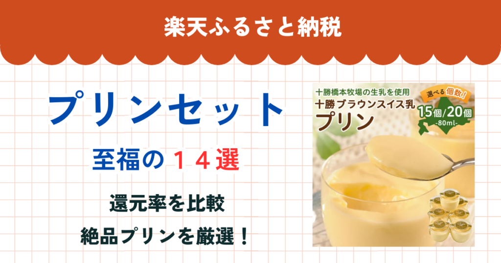 楽天ふるさと納税のプリンセット還元率まとめ