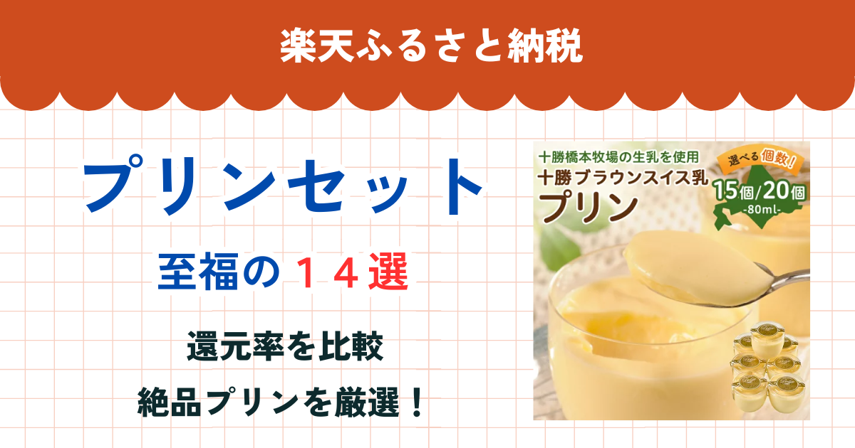 楽天ふるさと納税のプリンセット還元率まとめ