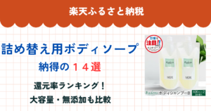 楽天ふるさと納税の詰め替え用ボディソープ還元率まとめ