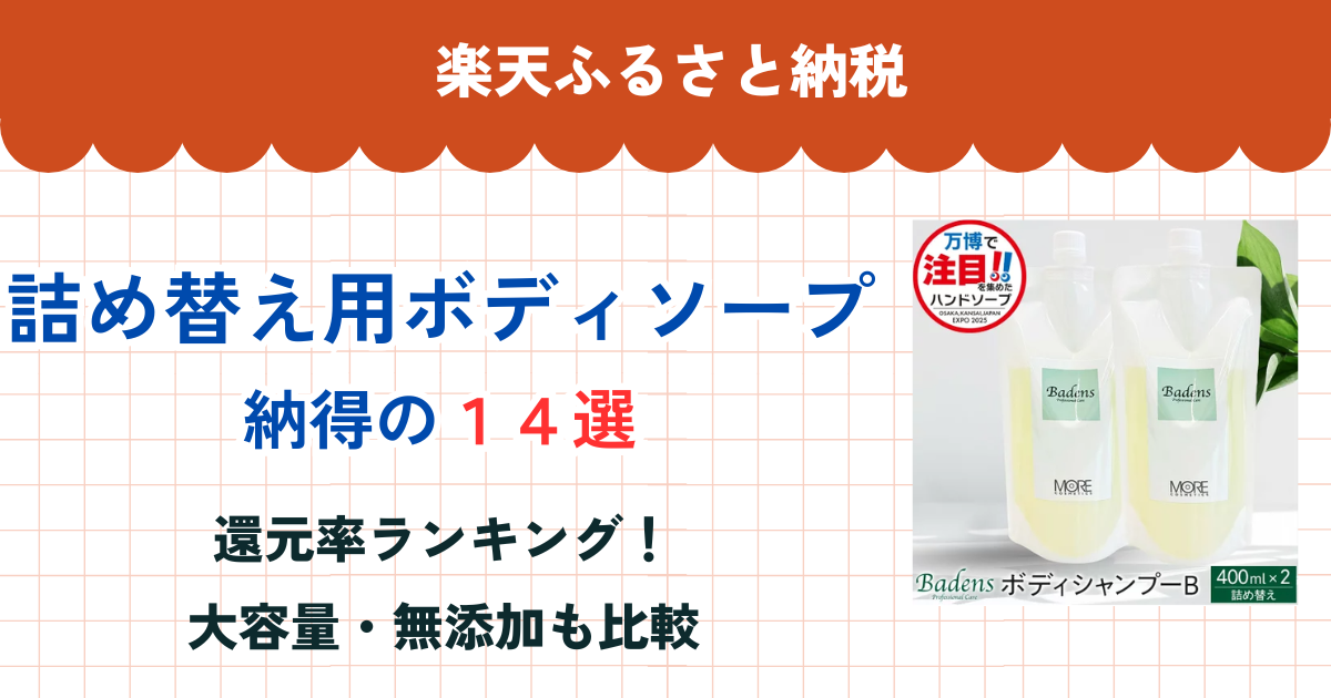 楽天ふるさと納税の詰め替え用ボディソープ還元率まとめ