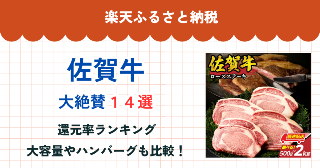 楽天ふるさと納税の佐賀牛還元率まとめ