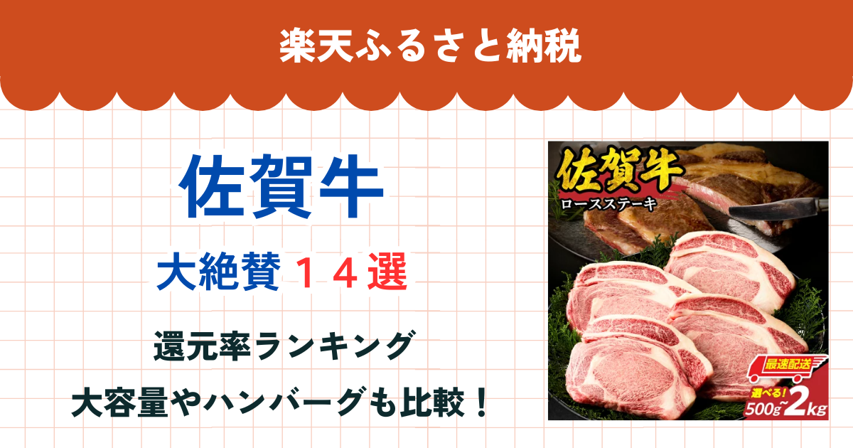 楽天ふるさと納税の佐賀牛還元率まとめ