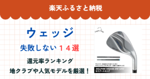 楽天ふるさと納税のウェッジ還元率まとめ