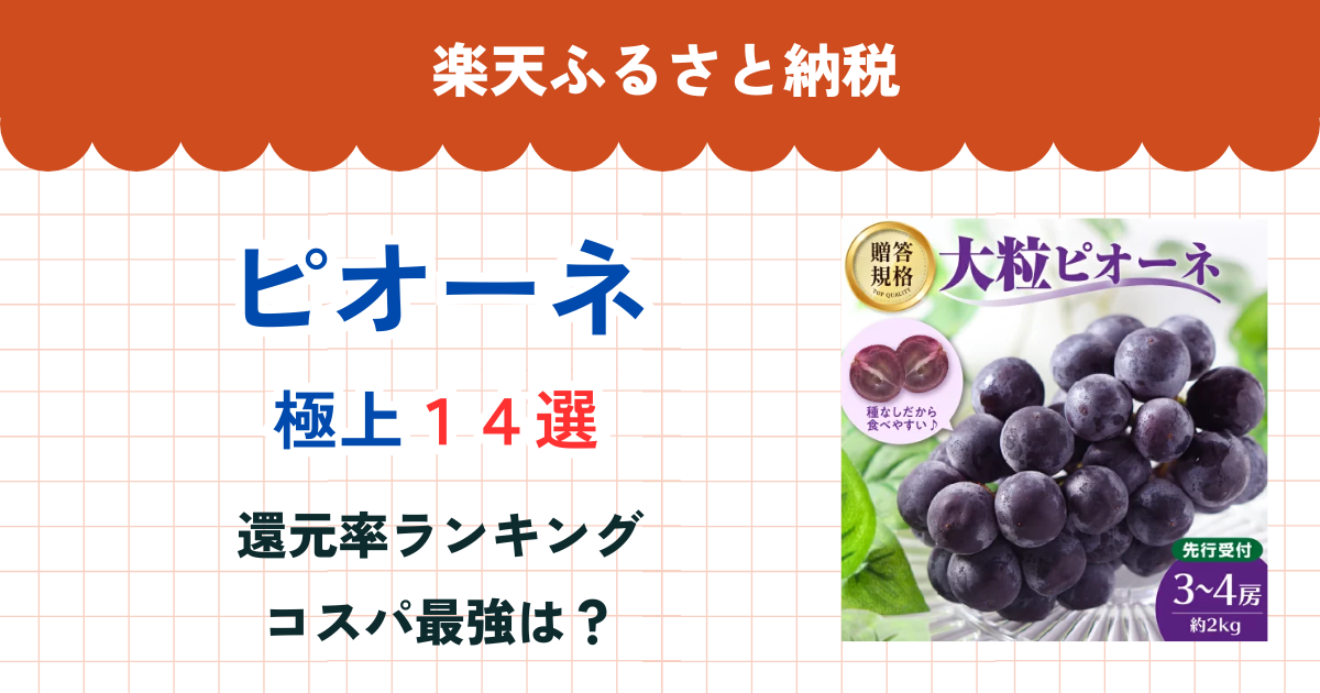 楽天ふるさと納税のピオーネ還元率まとめ
