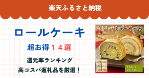 楽天ふるさと納税のロールケーキ還元率まとめ