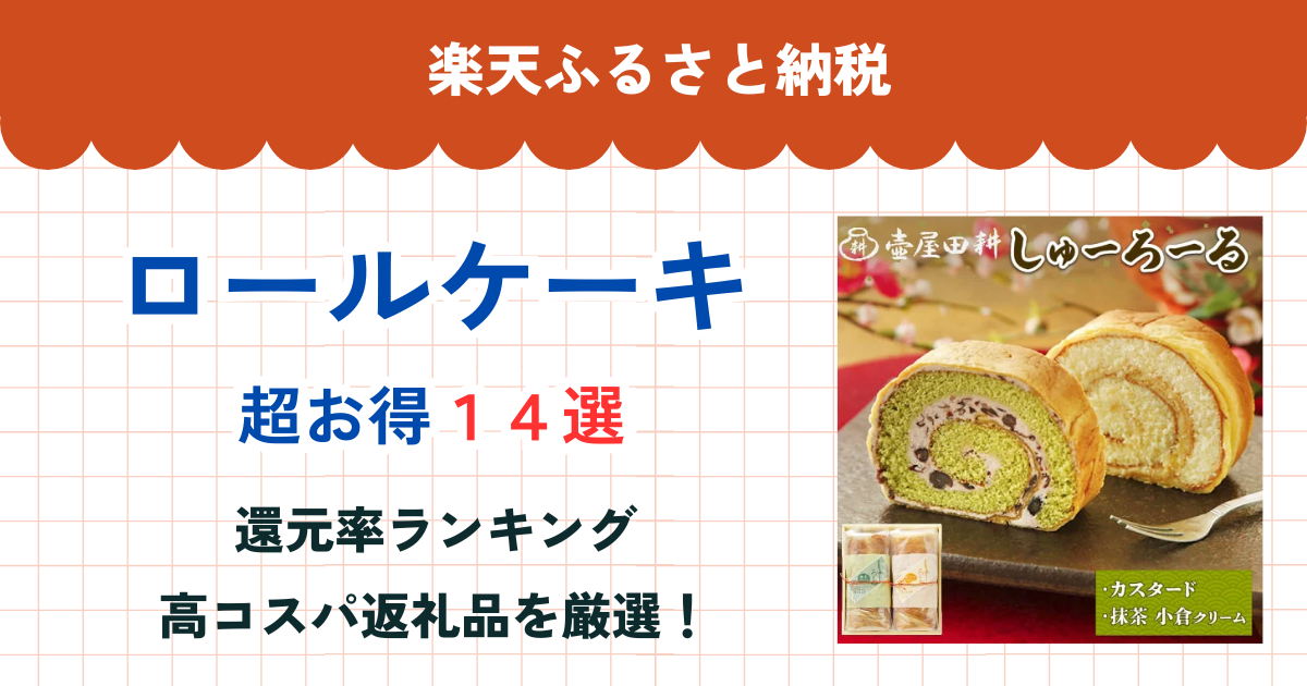 楽天ふるさと納税のロールケーキ還元率まとめ