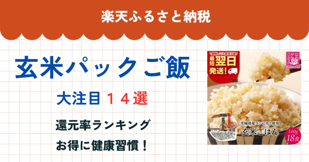 楽天ふるさと納税の玄米パックご飯還元率まとめ