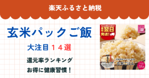 楽天ふるさと納税の玄米パックご飯還元率まとめ