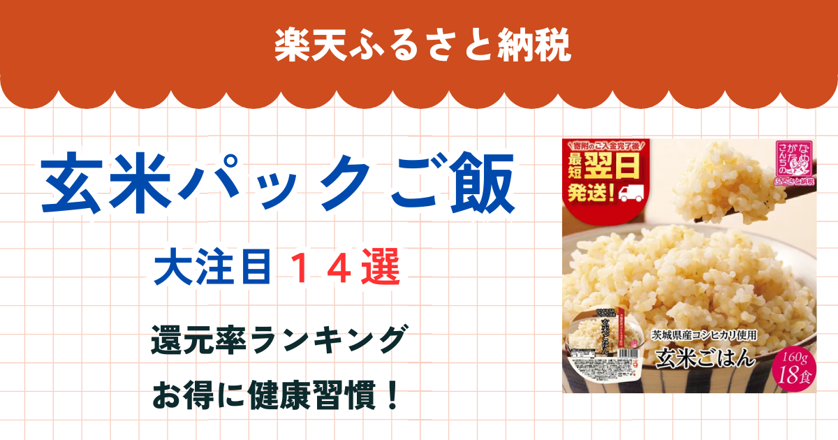 楽天ふるさと納税の玄米パックご飯還元率まとめ