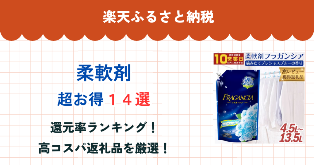 楽天ふるさと納税の柔軟剤還元率まとめ