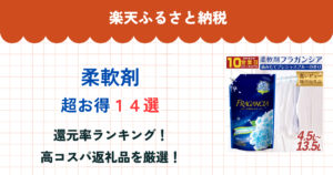 楽天ふるさと納税の柔軟剤還元率まとめ