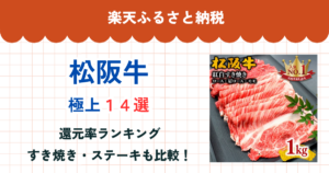 楽天ふるさと納税の松阪牛還元率まとめ