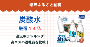 楽天ふるさと納税の炭酸水還元率まとめ