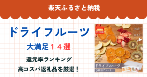 楽天ふるさと納税のドライフルーツ還元率まとめ
