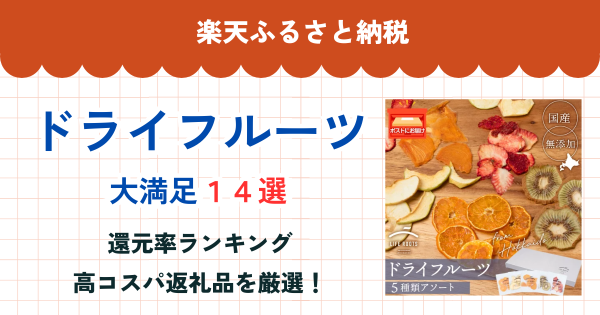 楽天ふるさと納税のドライフルーツ還元率まとめ