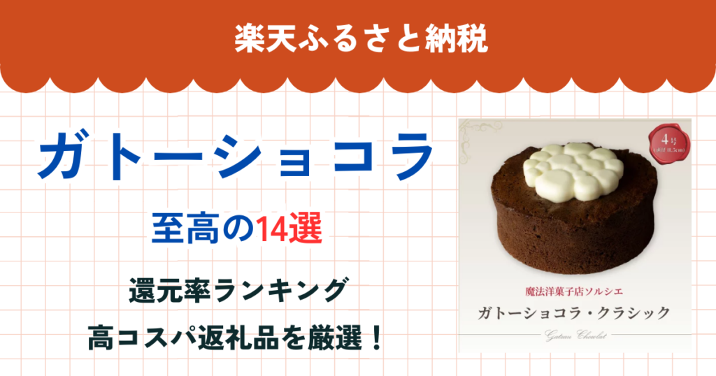 楽天ふるさと納税のガトーショコラ還元率まとめ