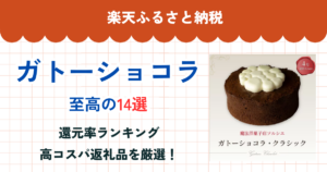 楽天ふるさと納税のガトーショコラ還元率まとめ