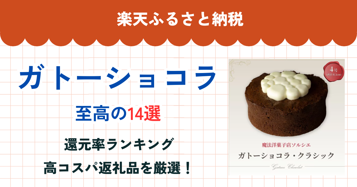 楽天ふるさと納税のガトーショコラ還元率まとめ