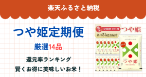 楽天ふるさと納税のつや姫定期便還元率まとめ