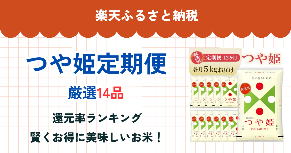 楽天ふるさと納税のつや姫定期便還元率まとめ