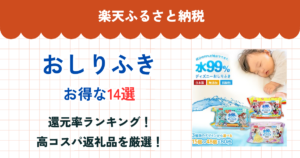 楽天ふるさと納税のおしりふき還元率まとめ